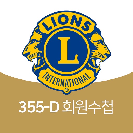 국제 라이온스 355-D (울산,양산)지구 전자수첩