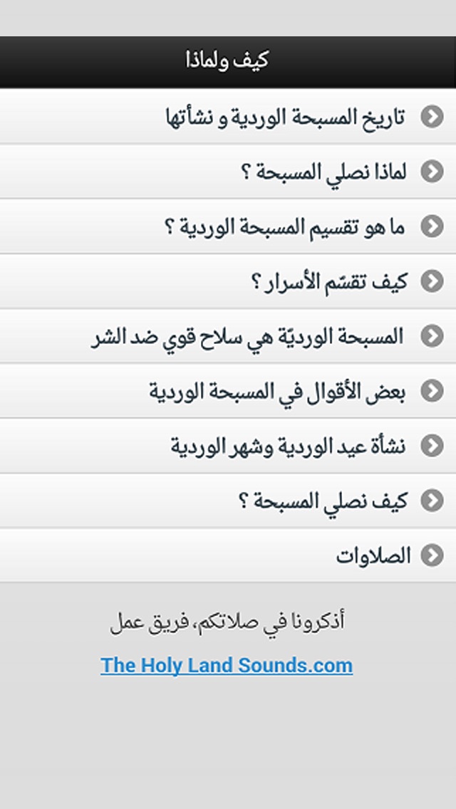 المسبحة الوردية - أنا معكم iPhone screenshot 4 - Lifestyle app