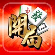 開局