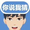 你说我猜-聚会猜词神器 icon