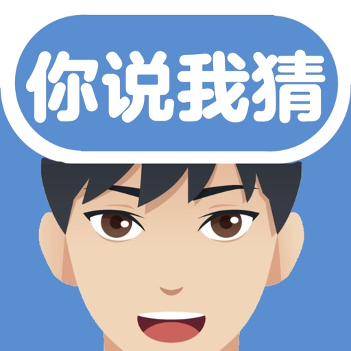 你说我猜-聚会猜词神器 app icon