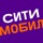 Ситимобил: такси и доставка