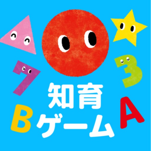 子供向け知育ゲーム!赤ちゃん・1歳・2歳・3歳向け人気アプリ