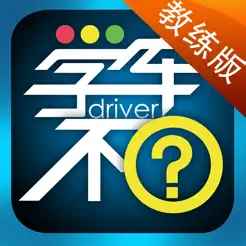 学车不教练版 – i 房车,爱生活