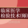 临床医学检验技师题库 2024最新