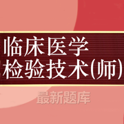 临床医学检验技师题库 2024最新