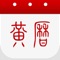 黄历宜忌、节日节气、吉日查询、天气预报于一身的黄历万年历app。