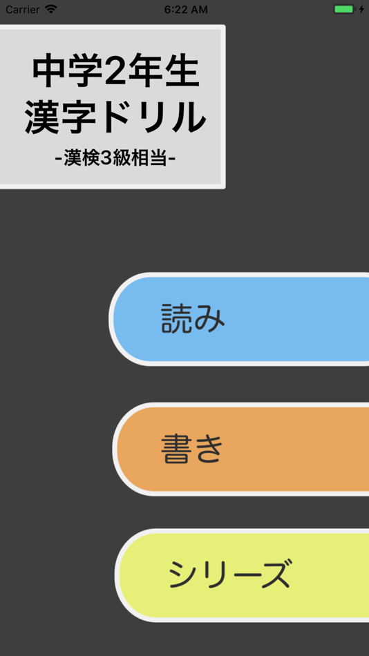 #1. 中学2年生 漢字ドリル - 漢字検定3級 (iOS) 由: Junpei Shimotsu