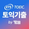 ETS 토익기출 수험서 - iPhoneアプリ