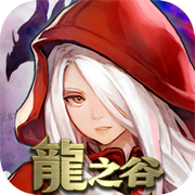 龍之谷：經典再現