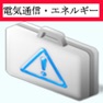 Get エネルギー・電気通信主任技術者　統合版 for iOS, iPhone, iPad Aso Report