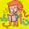 تعليم الحروف العربية والكلمات icon