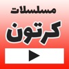 كارتون | كرتون عربي | كرتون icon