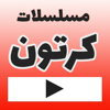 كارتون | كرتون عربي | كرتون - Abdulrahman Mohammed