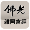 佛光大藏經雜阿含經 - 佛光文化事業有限公司