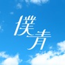 Get 僕が見たかった青空 for iOS, iPhone, iPad Aso Report