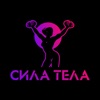 СИЛА ТЕЛА icon