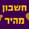 אפליקציית חשבון מהיר, מאפשרת לפרילנסרים, עצמאיים ליהנות ממערכת ניהול והפקת חשבוניות לעסק מהנייד כלומר לנהל את העסק מהכיס ומכל מקום להפיק חשבוניות מס , הצעות מחיר, תעודות משלוח ושאר כל סוגי החשבוניות אשר יכללו גם מספר הקצאה הצורה אוטומטית וקלה לפי הנדרש בחוק