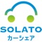 【SOLATOカーシェア】
