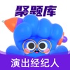 演出经纪人考试聚题库 icon