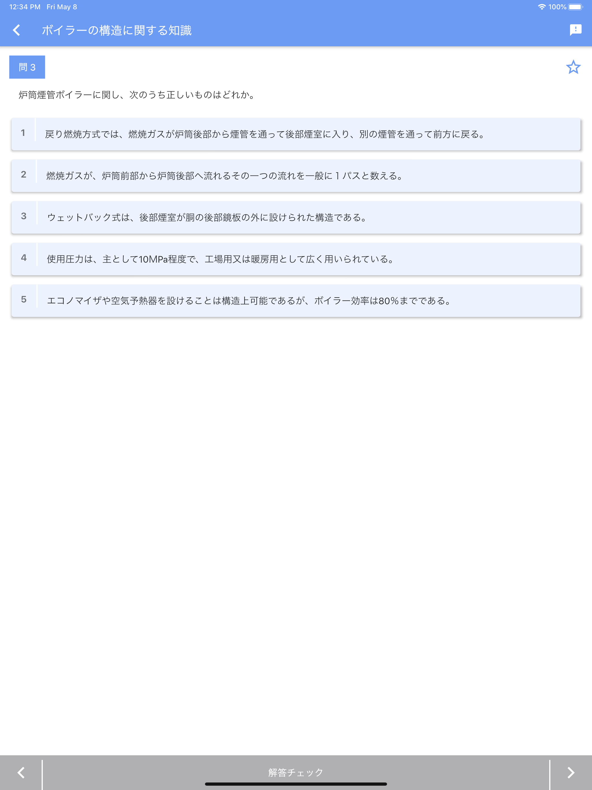 一級ボイラー技士 2024年4月 screenshot 14