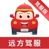 远方驾服-您的贴心小二 icon