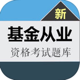 螢幕擷取畫面 (6) 最新基金从业资格考试大全