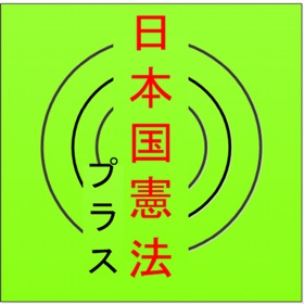 螢幕擷取畫面 (8) 朗読憲法