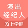 Get 演出经纪人-演出经纪人考试题库 for iOS, iPhone, iPad Aso Report