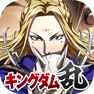 Get キングダム 乱 -天下統一への道- 究極の本格戦略ゲーム for iOS, iPhone, iPad Aso Report