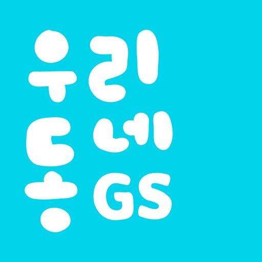 우리동네GS (GS25, GS더프레시, 와인25플러스)