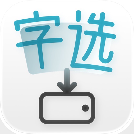 字选