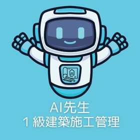AI先生 1級建築施工管理技士