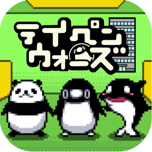 テイペンウォーズ～ブラック企業破壊大作戦～