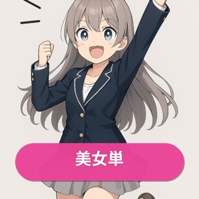 美女単– 英単語×美女ピクトでサクッと暗記