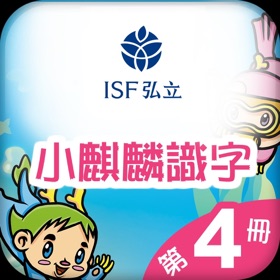 螢幕擷取畫面 (3) 小麒麟識字第四冊 : 難忘的時光