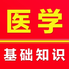 医学基础知识题库-2025医学基础知识考试题库