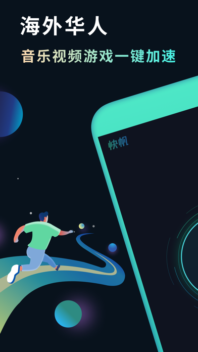 快帆加速器-海外回国音乐视频加速器 Screenshot 1 - AppWisp.com