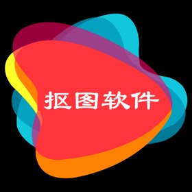 螢幕擷取畫面 (4) 抠图软件-扣图P图软件