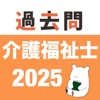 介護福祉士の過去問