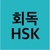 회독HSK icon