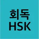회독HSK