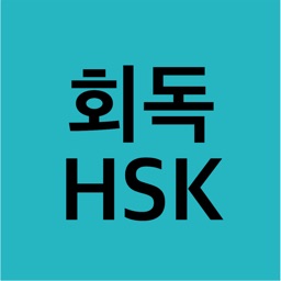 회독HSK