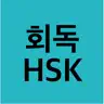 회독HSK