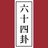 卦析-多维解构六十四卦 icon