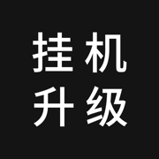 挂机升级 - 单机文字游戏