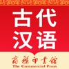 古代汉语词典-词语辨析/语法与虚词/古籍解字词 icon