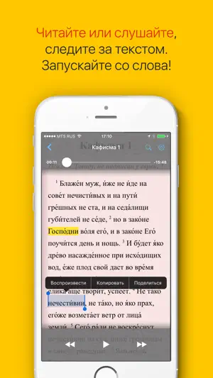 Псалтирь: Слушать и читать! screenshot 1