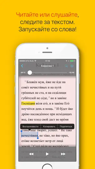 Скриншот Псалтирь: Слушать и читать! на iPhone 1