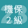 Get 2023年2級機械保全技能士学科過去問 for iOS, iPhone, iPad Aso Report